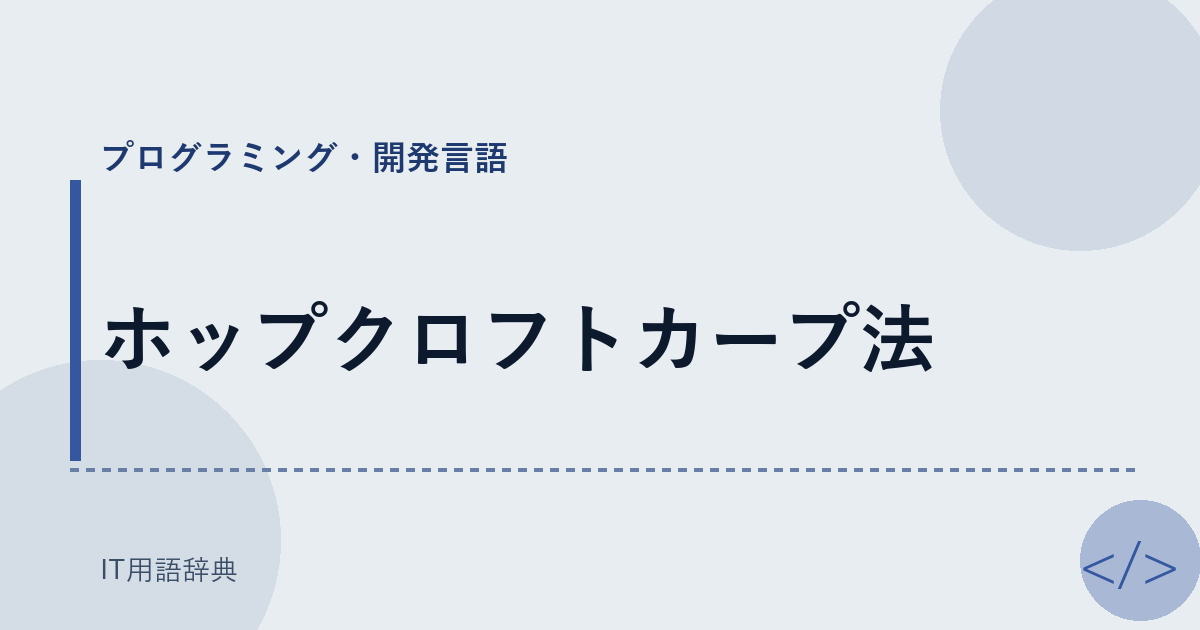 ホップクロフトカープ法 アイキャッチ