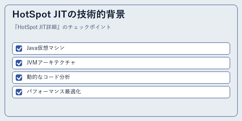 HotSpot JITの技術的背景