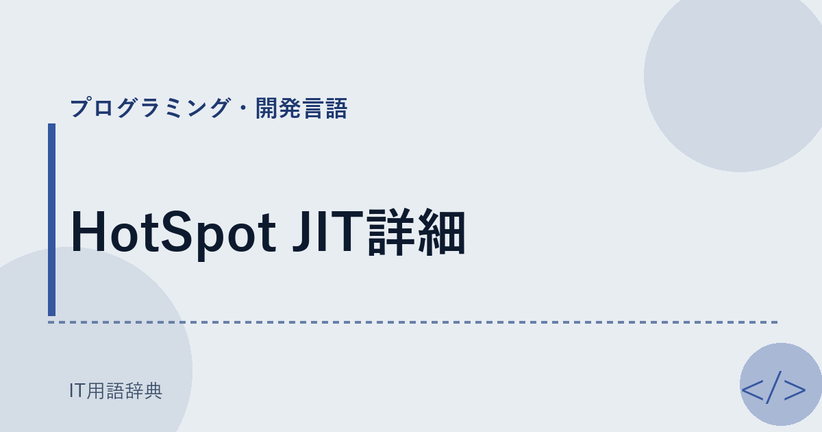 HotSpot JIT詳細 アイキャッチ