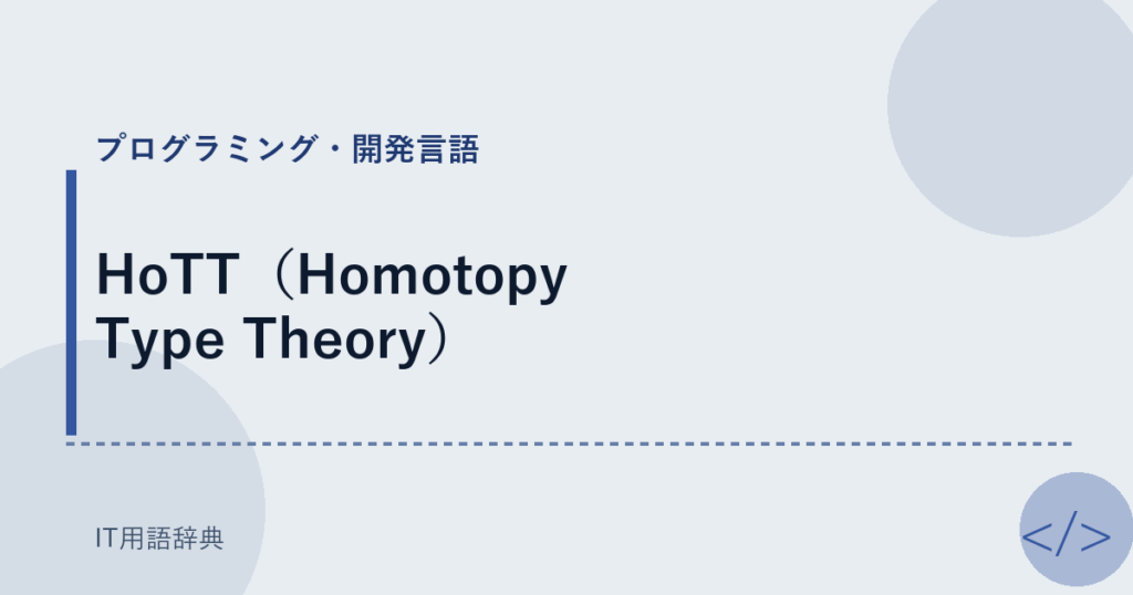 HoTT（Homotopy Type Theory） アイキャッチ