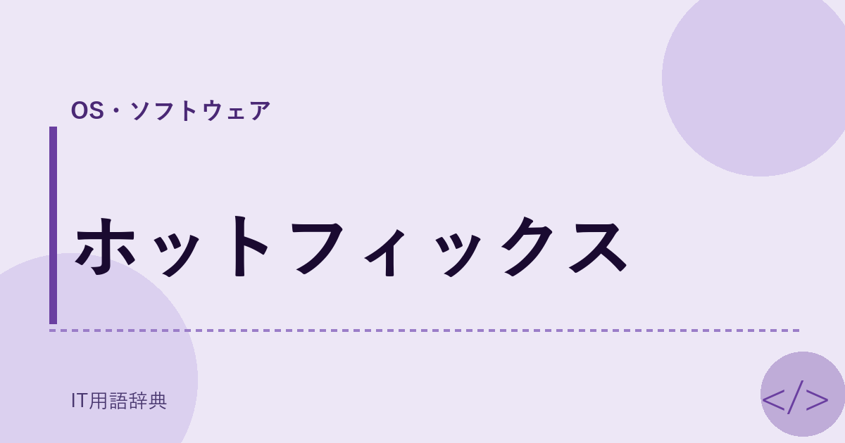 ホットフィックス アイキャッチ