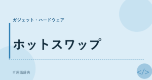 ホットスワップ アイキャッチ