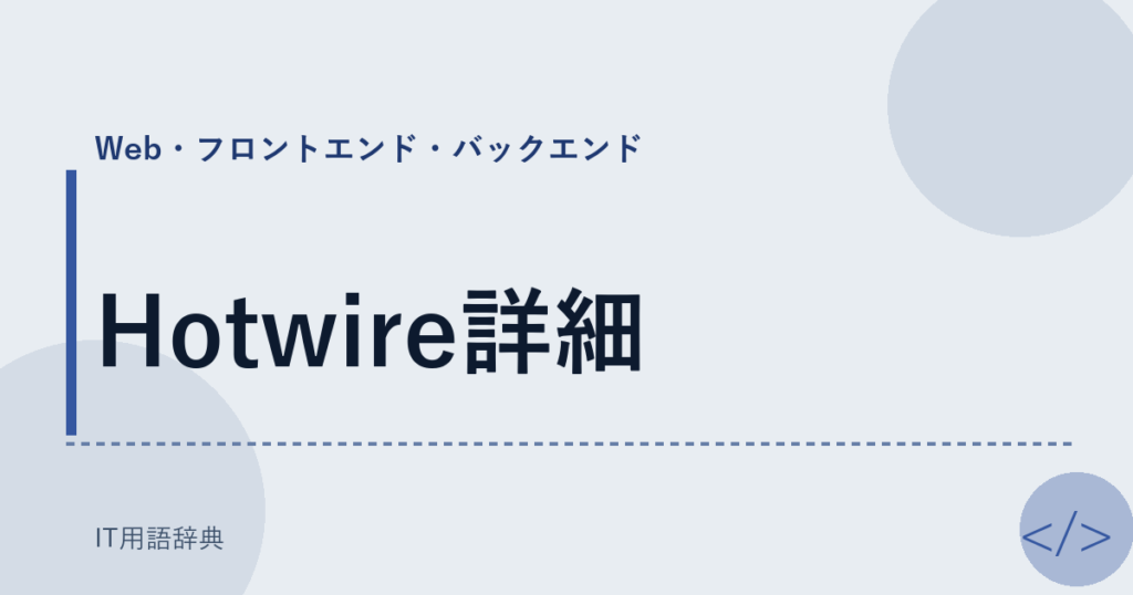 Hotwire詳細 アイキャッチ