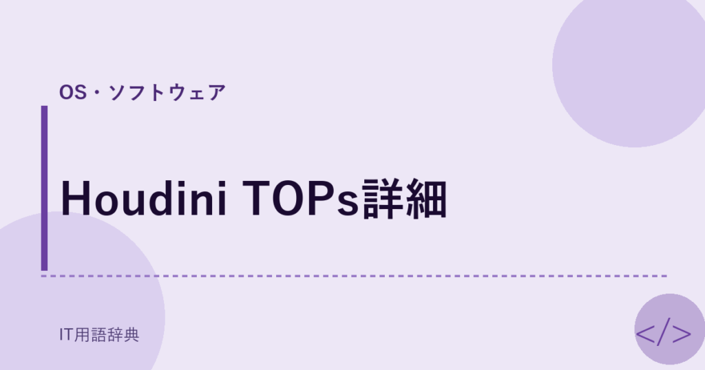 Houdini TOPs詳細 アイキャッチ