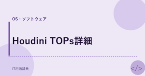 Houdini TOPs詳細 アイキャッチ