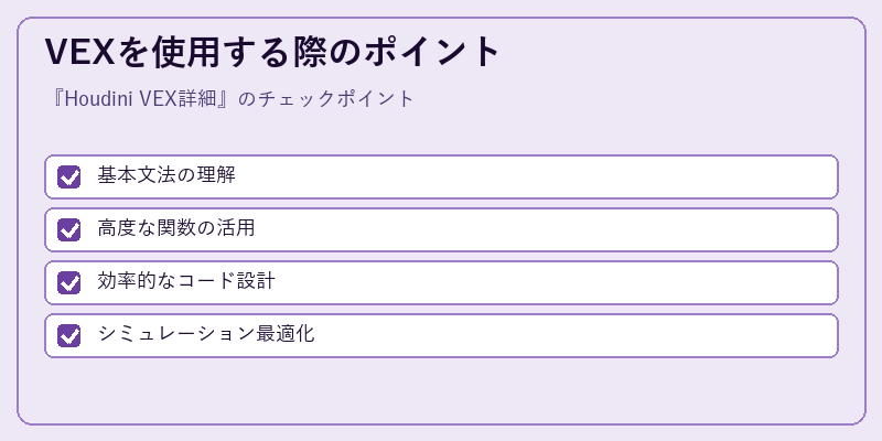VEXを使用する際のポイント