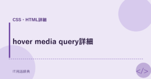 hover media query詳細 アイキャッチ