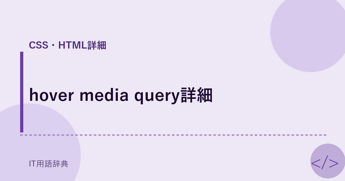 hover media query詳細 アイキャッチ