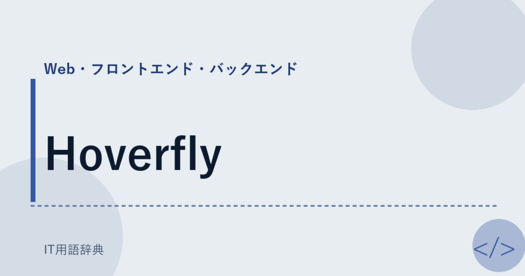 Hoverfly アイキャッチ