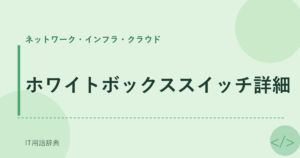 ホワイトボックススイッチ詳細 アイキャッチ
