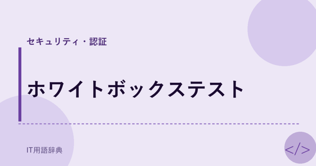 ホワイトボックステスト アイキャッチ