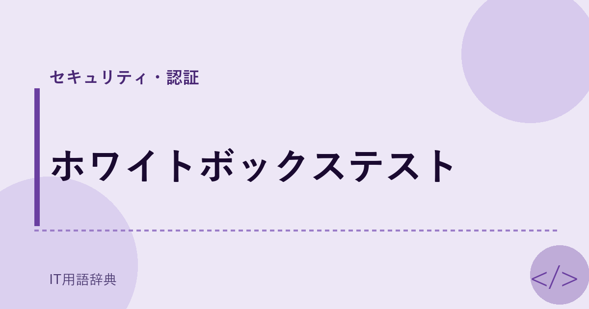 ホワイトボックステスト アイキャッチ