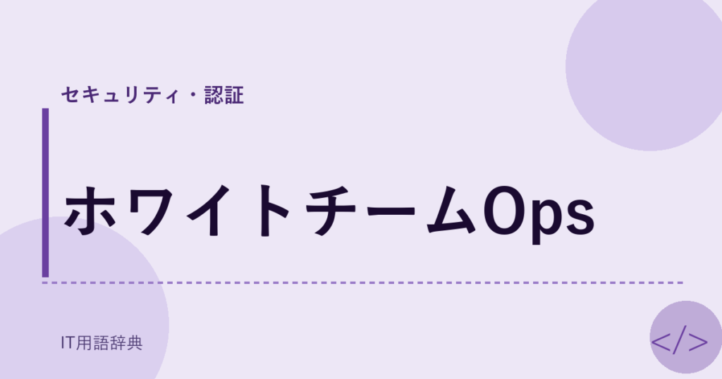 ホワイトチームOps アイキャッチ