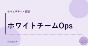 ホワイトチームOps アイキャッチ