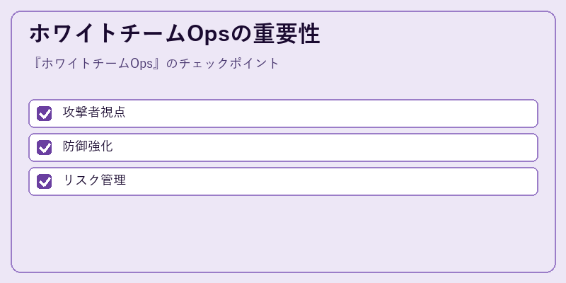 ホワイトチームOpsの重要性