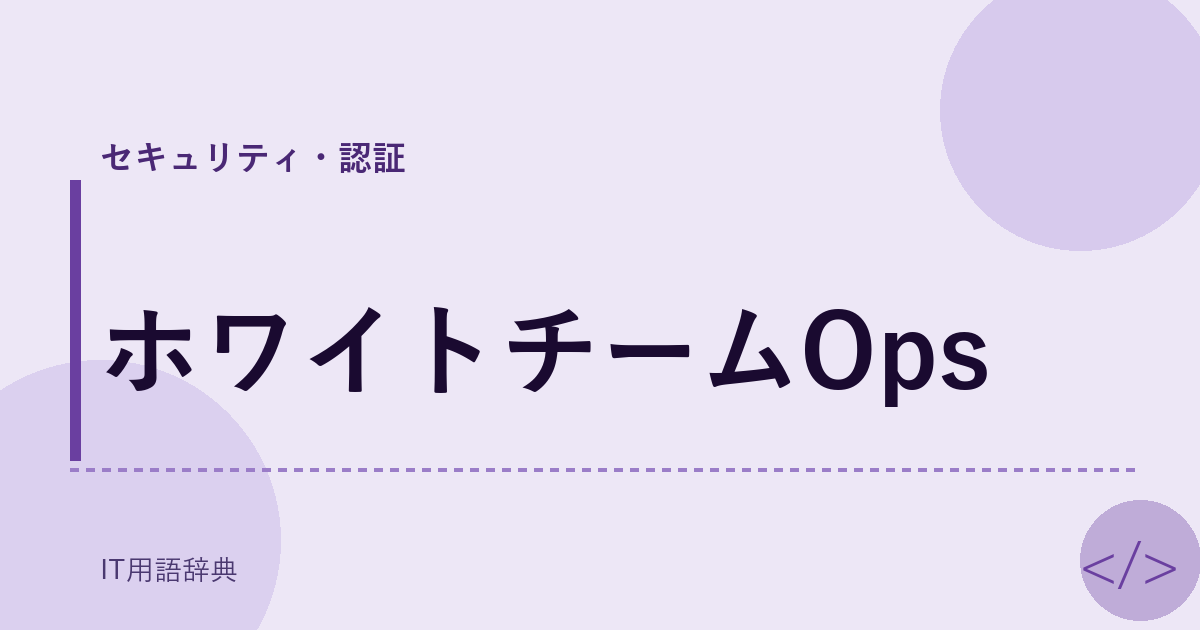 ホワイトチームOps アイキャッチ