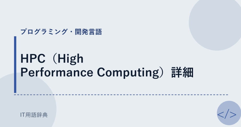 HPC（High Performance Computing）詳細 アイキャッチ