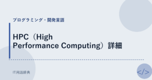 HPC（High Performance Computing）詳細 アイキャッチ