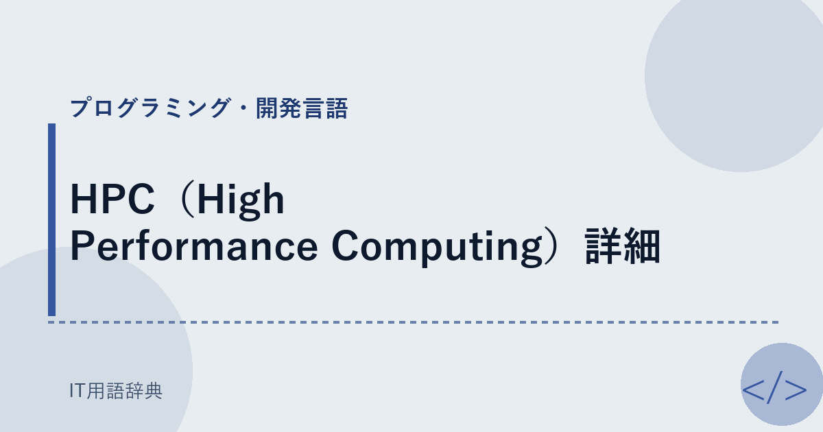 HPC（High Performance Computing）詳細 アイキャッチ