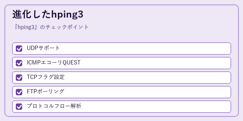 進化したhping3