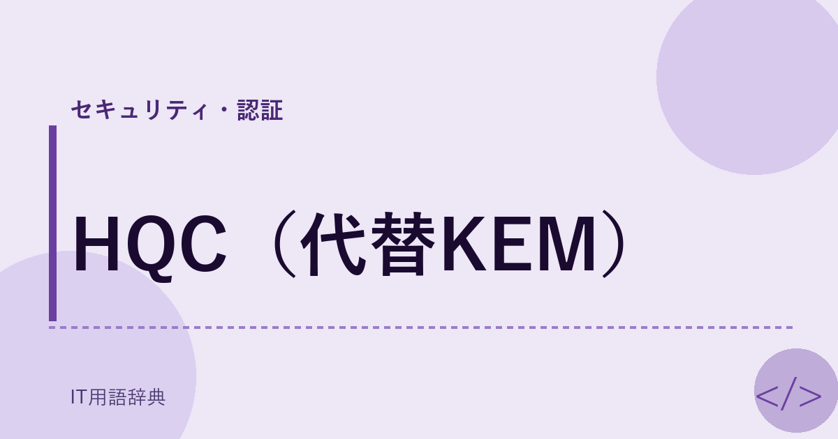 HQC（代替KEM） アイキャッチ
