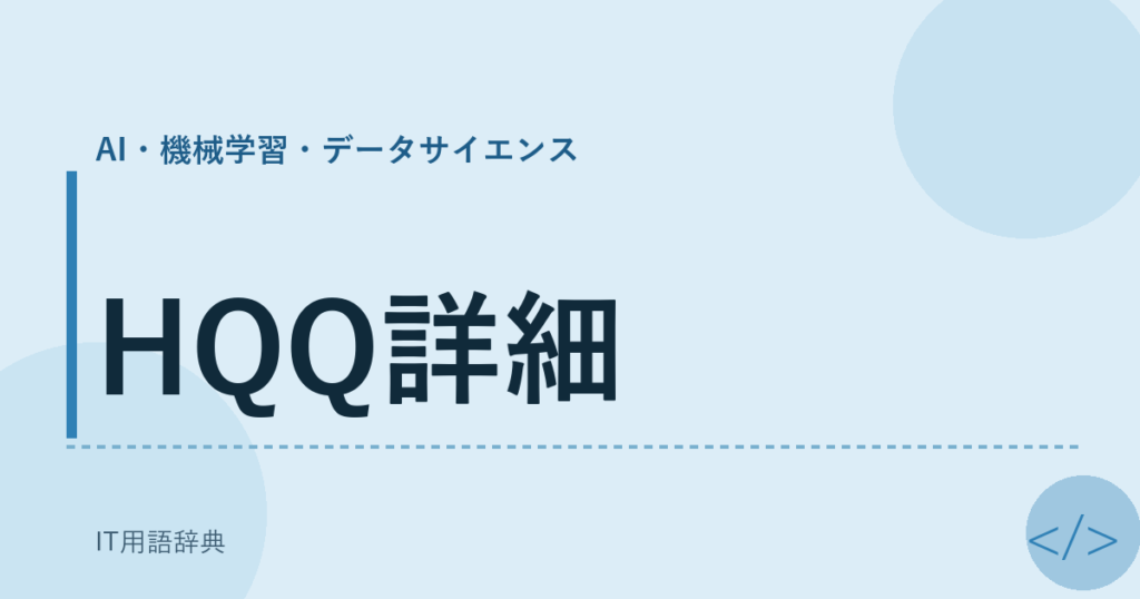 HQQ詳細 アイキャッチ