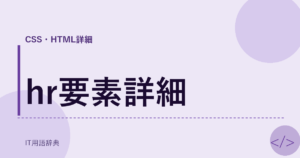 hr要素詳細 アイキャッチ