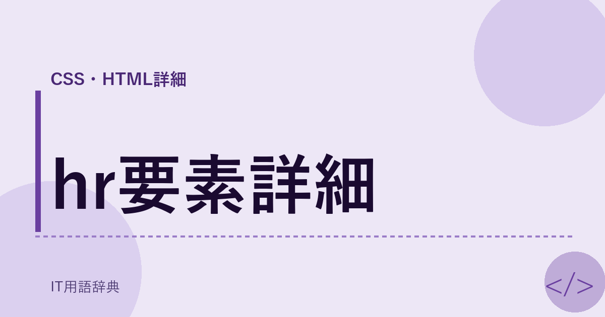 hr要素詳細 アイキャッチ