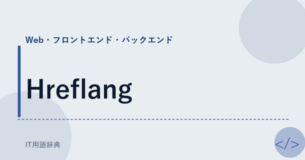 Hreflang アイキャッチ