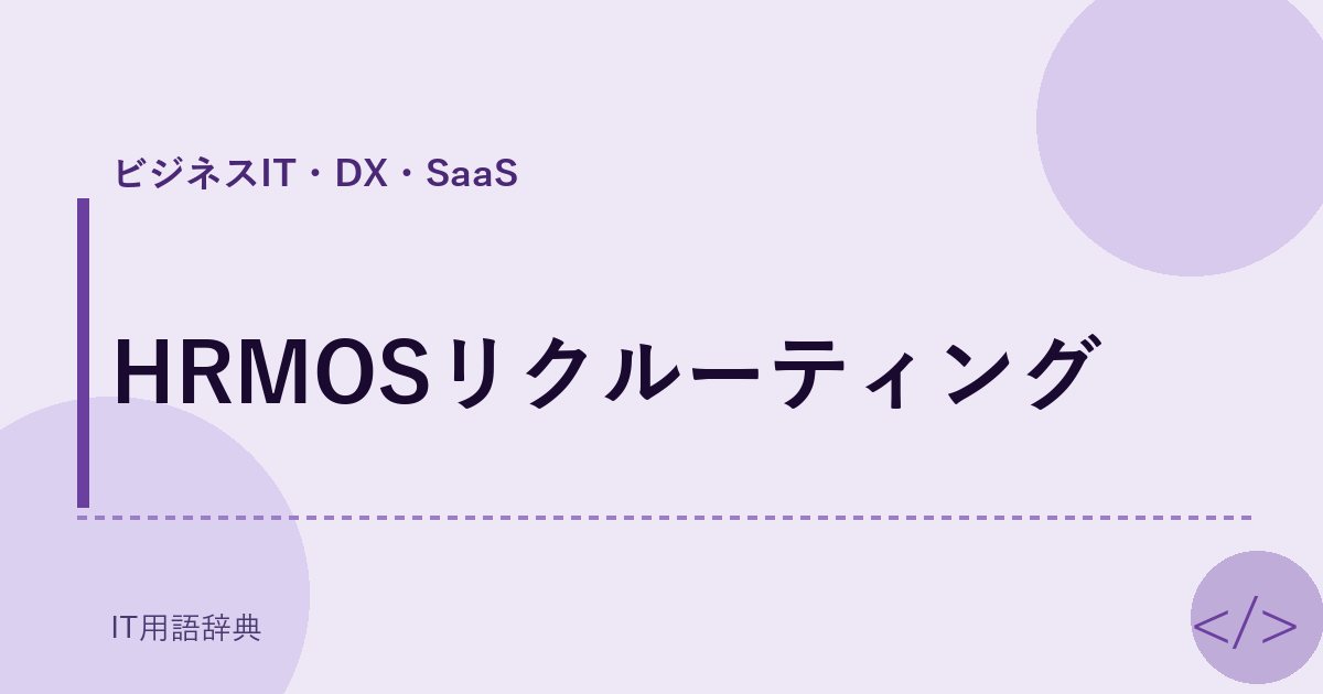 HRMOSリクルーティング アイキャッチ