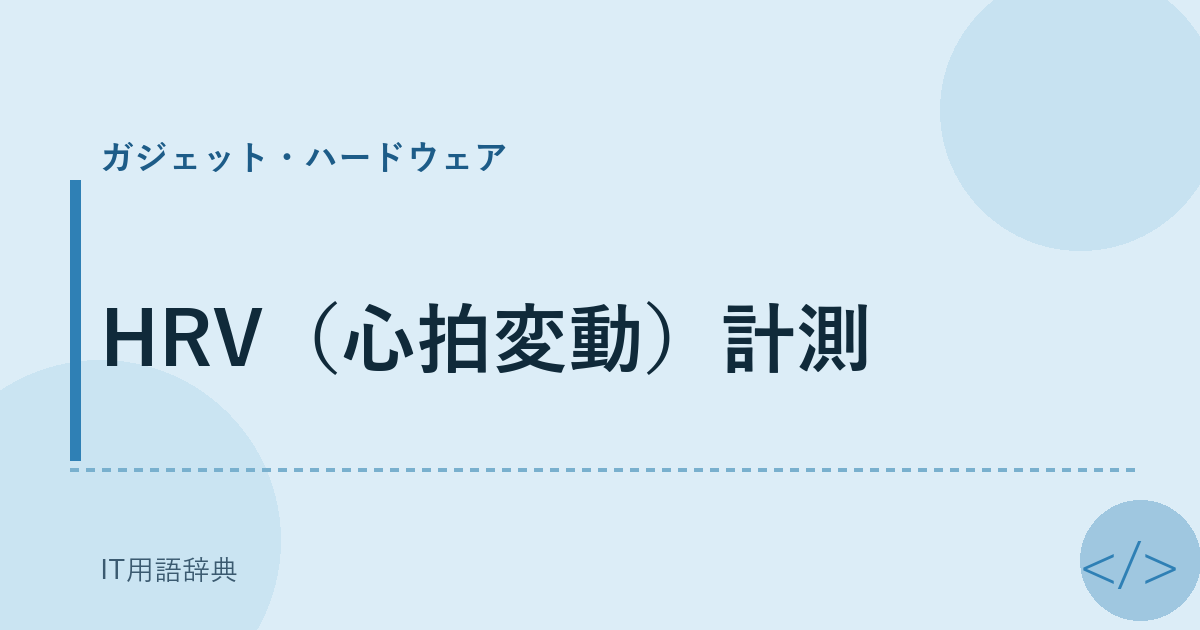 HRV（心拍変動）計測 アイキャッチ