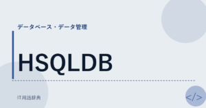 HSQLDB アイキャッチ