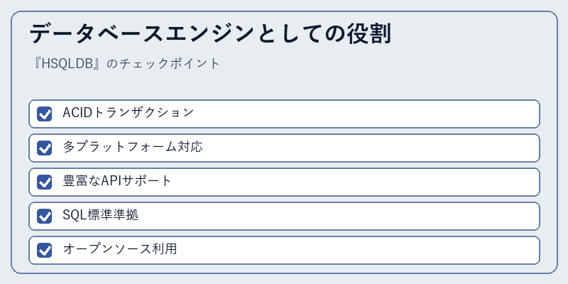 データベースエンジンとしての役割