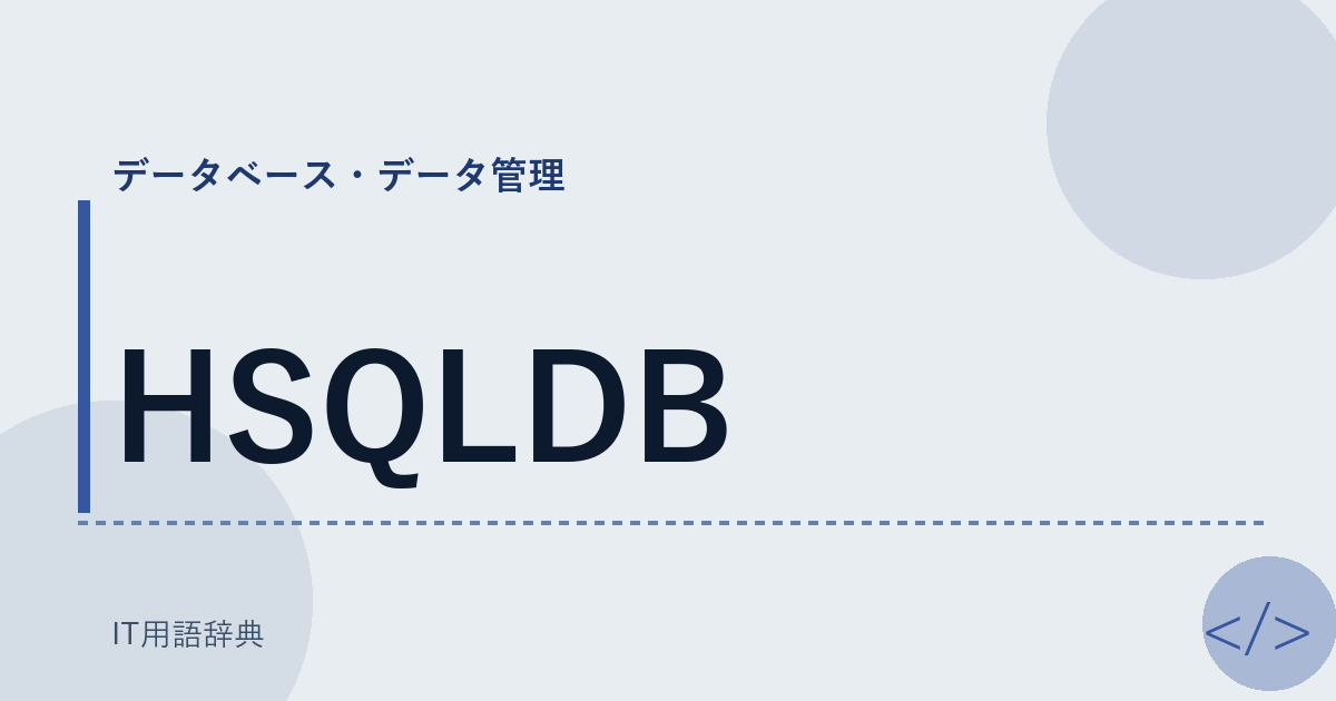 HSQLDB アイキャッチ