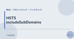 HSTS includeSubDomains アイキャッチ