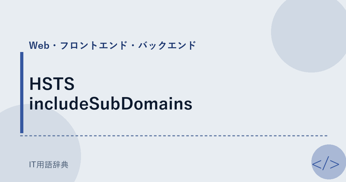 HSTS includeSubDomains アイキャッチ