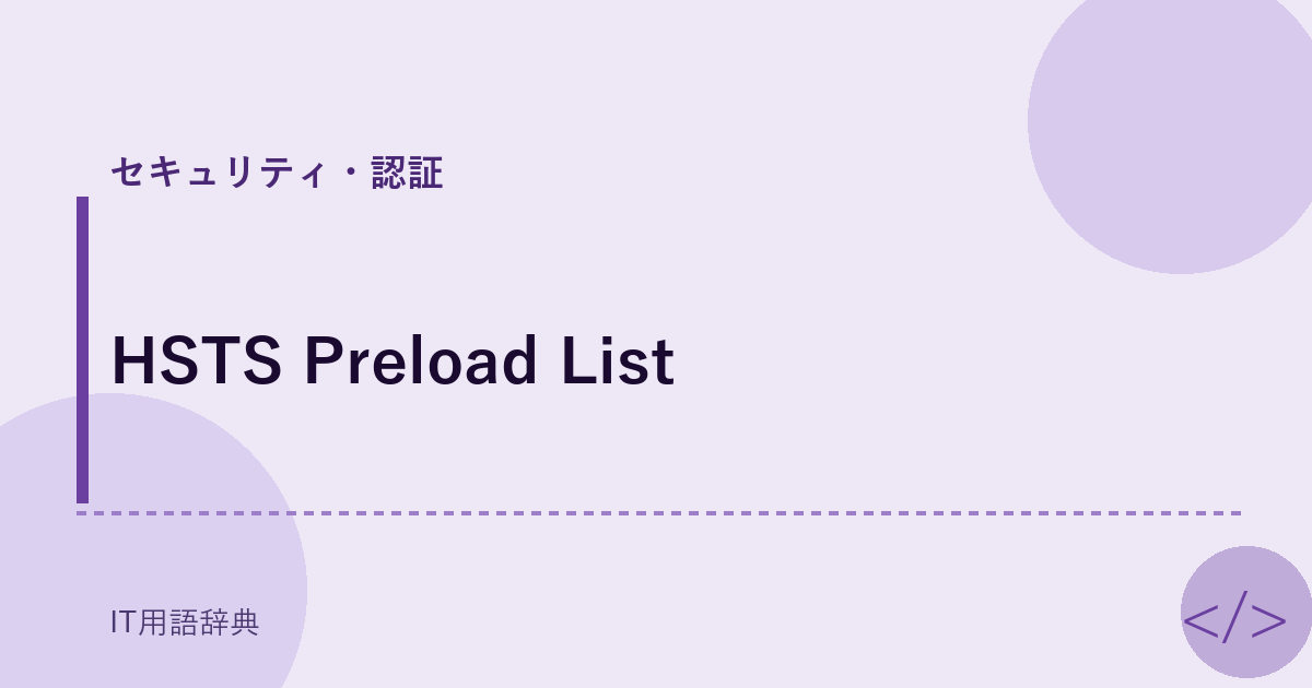 HSTS Preload List アイキャッチ