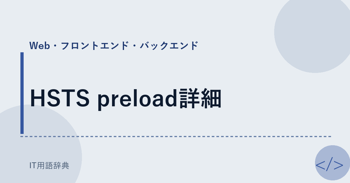 HSTS preload詳細 アイキャッチ