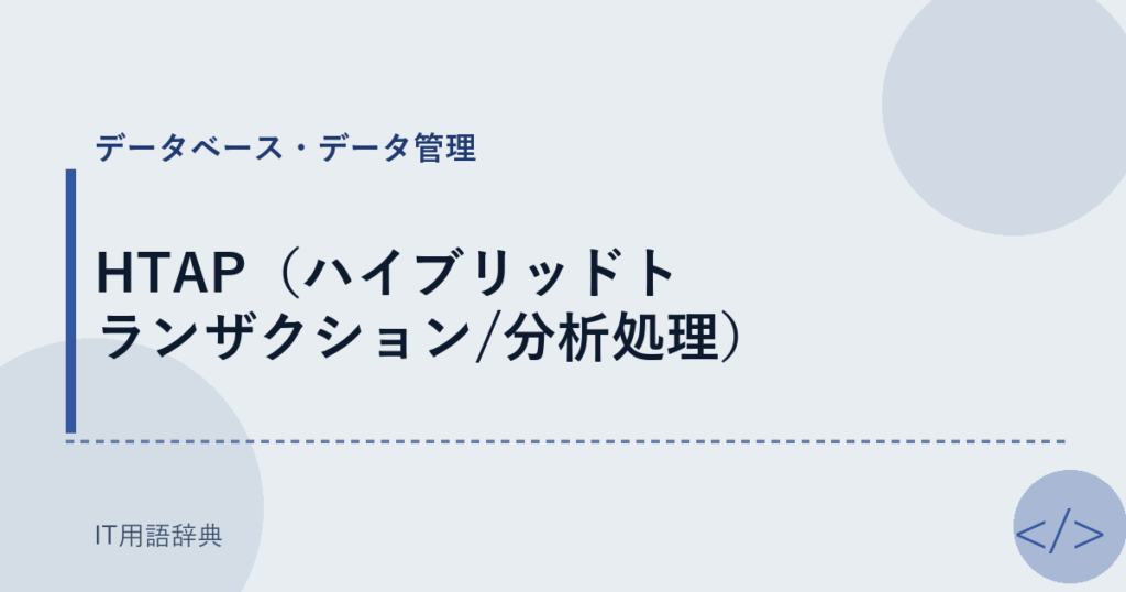 HTAP（ハイブリッドトランザクション/分析処理） アイキャッチ