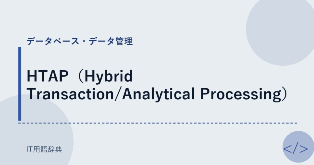 HTAP（Hybrid Transaction/Analytical Processing） アイキャッチ