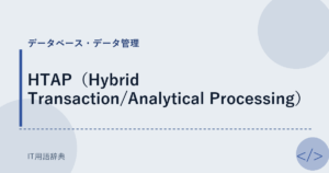 HTAP（Hybrid Transaction/Analytical Processing） アイキャッチ