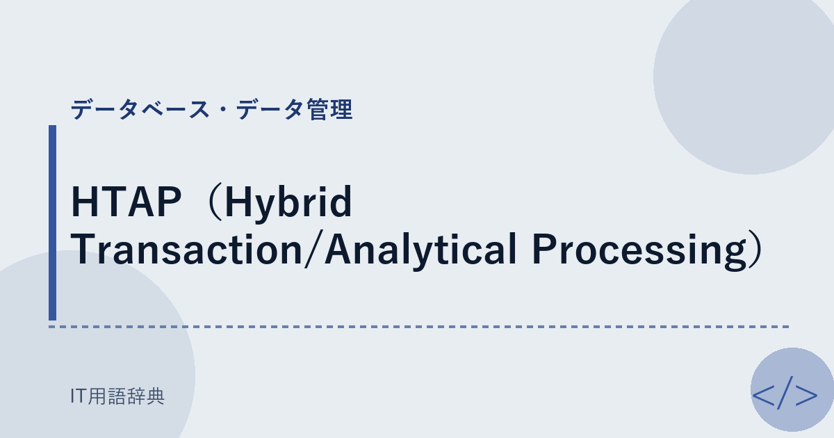 HTAP（Hybrid Transaction/Analytical Processing） アイキャッチ