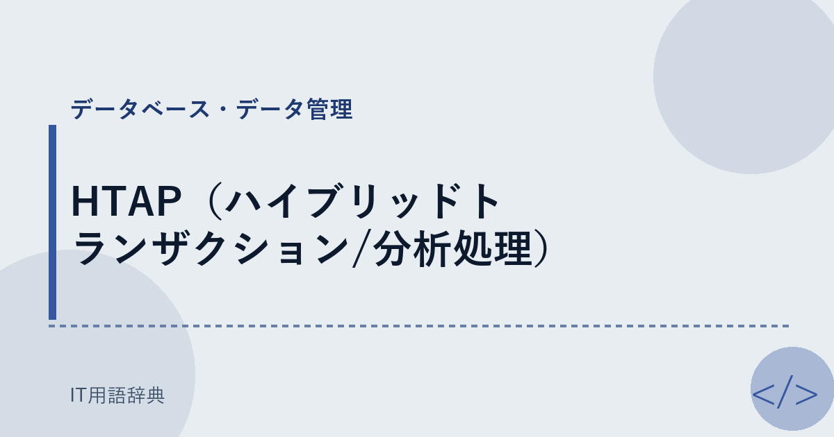 HTAP（ハイブリッドトランザクション/分析処理） アイキャッチ