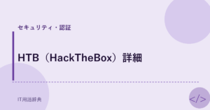 HTB（HackTheBox）詳細 アイキャッチ