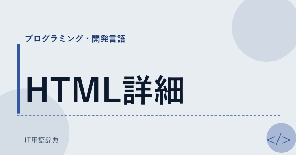 HTML詳細 アイキャッチ