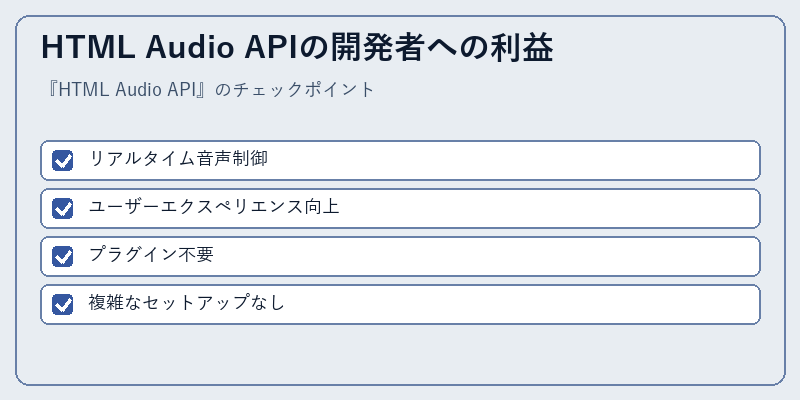 HTML Audio APIの開発者への利益