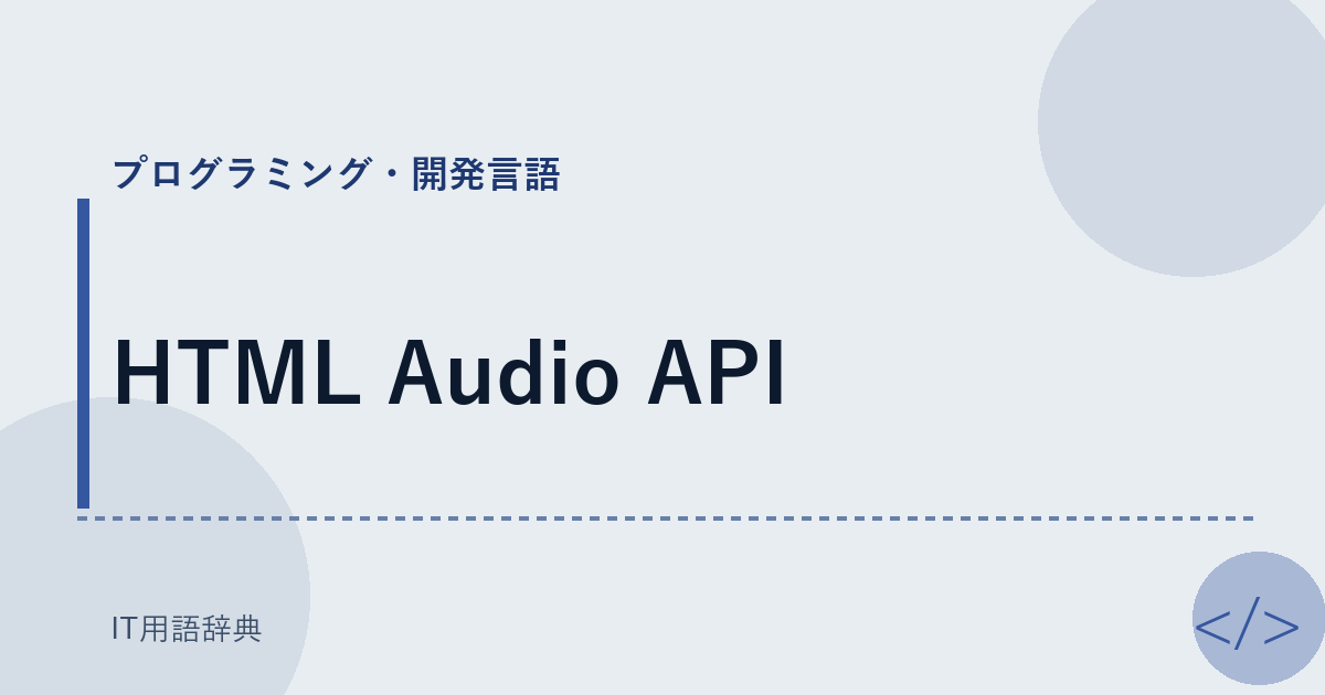 HTML Audio API アイキャッチ