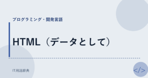 HTML（データとして） アイキャッチ