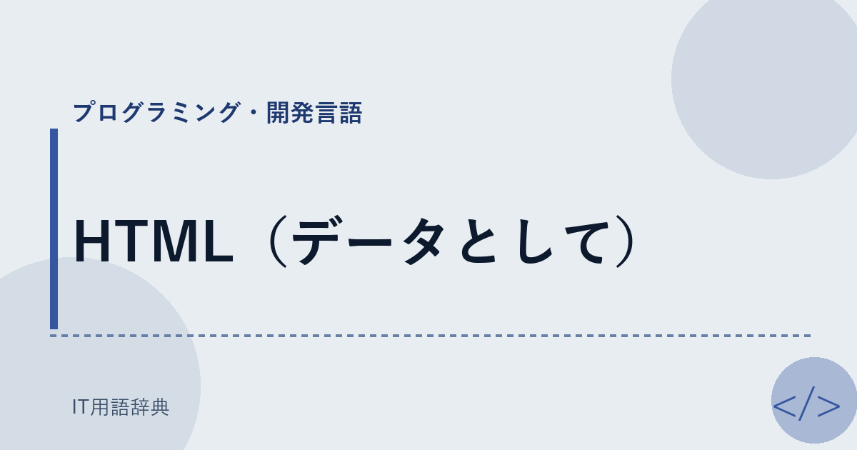 HTML（データとして） アイキャッチ
