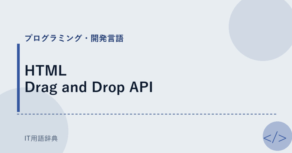 HTML Drag and Drop API アイキャッチ